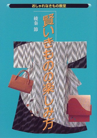 賢いきものの楽しみ方 (おしゃれなきもの教室)