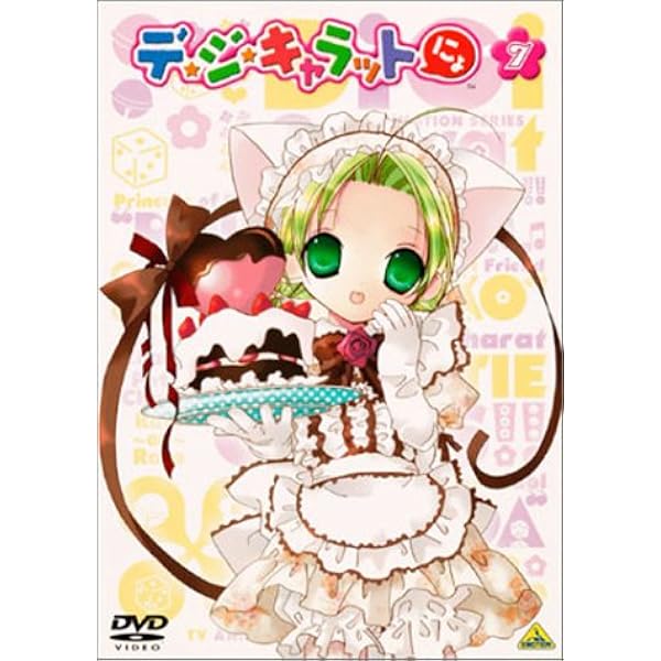 Amazon デ ジ キャラットにょ 7 Dvd アニメ