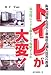 阪神・淡路大震災と新潟県中越大震災の教訓 トイレが大変!―災害時にトイレ権をどう保障するか 阪神・淡路大震災と新潟県中越大震災の教訓 トイレが大変!―災害時にトイレ権をどう保障するか