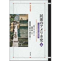 民衆のアメリカ史 下巻 (世界歴史叢書) | ハワード ジン, 猿谷