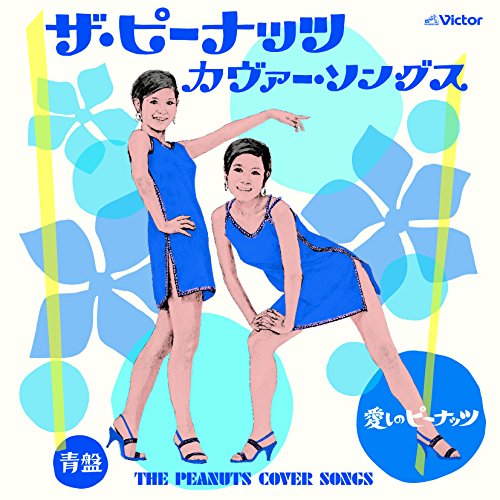 ザ・ピーナッツ・カヴァー・ソングス「愛しのピーナッツ」青盤