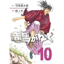 竜馬がゆく コミック 1-10巻セット (文藝春秋) |本 | 通販 | Amazon