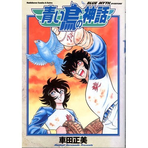 青い鳥の神話―Blue my