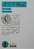 ガリア戦記 (岩波文庫 青407-1)