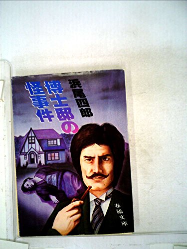 浜尾四郎:博士邸の怪事件 (1979年) (春陽文庫)