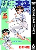 弥生の大空 6 (ヤングジャンプコミックスDIGITAL)