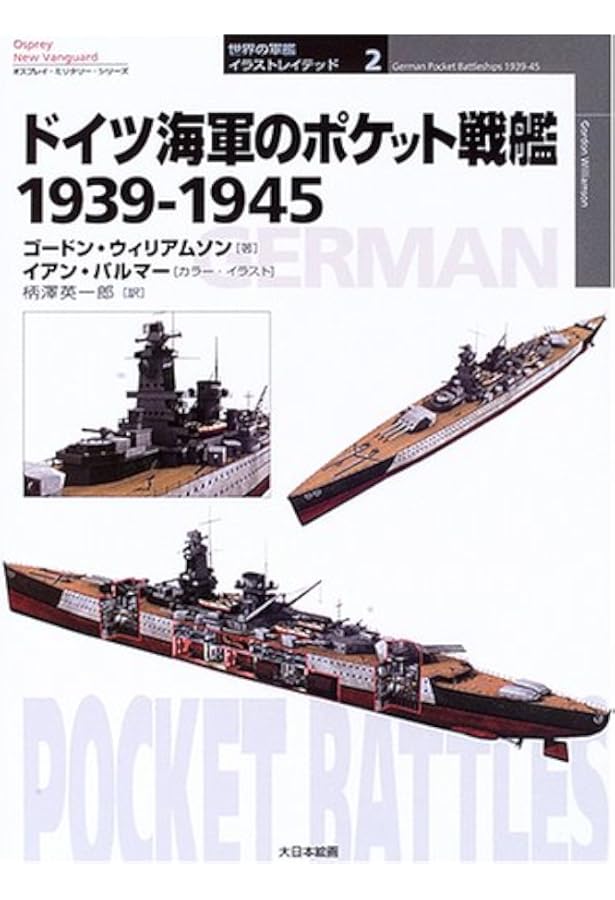 ドイツ海軍の軽巡洋艦1939-1945 (オスプレイ・ミリタリー・シリーズ