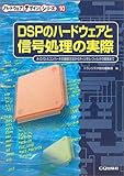 DSPのハードウェアと信号処理の実際