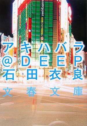 石田衣良:アキハバラ@DEEP (文春文庫)