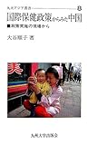 国際保健政策からみた中国―政策実施の現場から (九大アジア叢書)