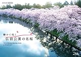 BD 静かに咲く 弘前公園の名桜 [Blu-ray]