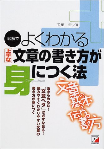 図解でよくわかる 上手な文章の書き方が身につく法 (アスカビジネス) 図解でよくわかる 上手な文章の書き方が身につく法 (アスカビジネス)