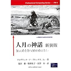 人月の神話―狼人間を撃つ銀の弾はない (Professional computing series (別巻3))