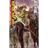 魔軍襲来 ―アルスラーン戦記(11) (カッパ・ノベルス)