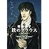 青池保子「鉄のクラウス~スピンオフ~」
