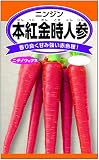 <本紅金時人参> 東洋系の赤紅色人参、香川県の伝統野菜