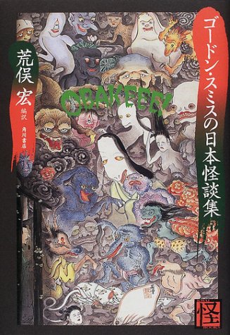 ゴードン・スミスの日本怪談集 (怪BOOKS) リチャード・ゴードン スミス, Smith,Richard Gordon, 宏, 荒俣