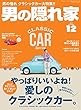 男の隠れ家 2017年 12月号 [雑誌]
