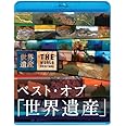 ベスト・オブ「世界遺産」10周年スペシャル [Blu-ray]