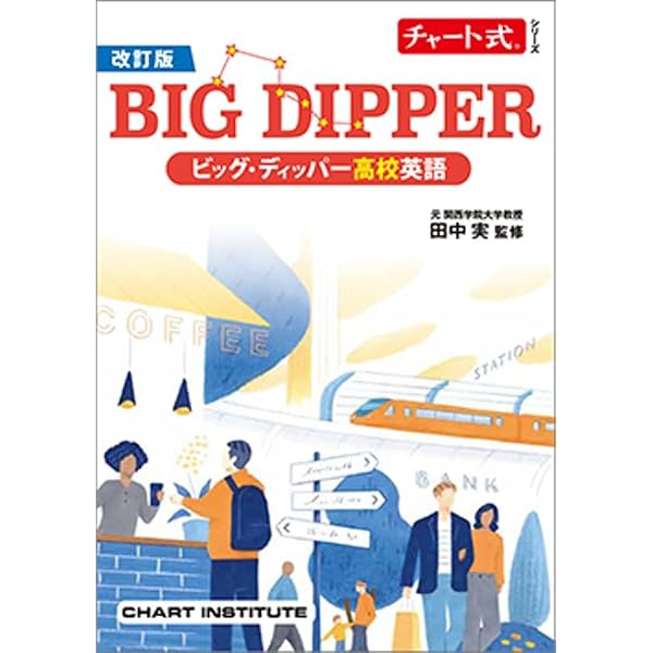 チャート式シリーズBIG DIPPERビッグ・ディッパー高校英語 | 田中実