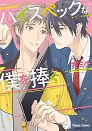 ハイスペックな僕を捧ぐ (Charaコミックス)