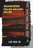 家版 陸奥史略〈上〉