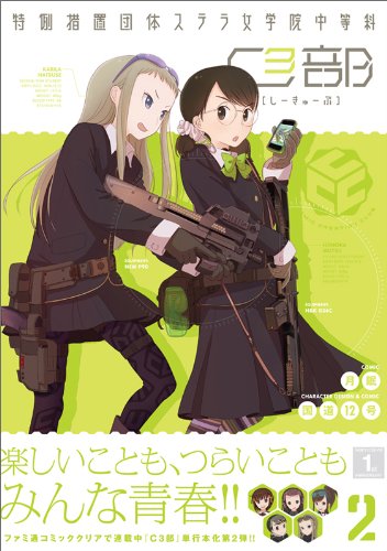 『特例措置団体ステラ女学院中等科C3部』2巻