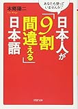 日本人が「9割間違える」日本語 (PHP文庫)