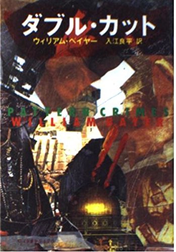 ダブル・カット (扶桑社ミステリー)