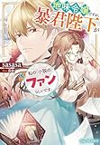 地味令嬢ですが、暴君陛下が私の(小説の)ファンらしいです。(ペーパー付き) (NiμNOVELS)