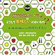 カリカリベーコンはどうして美味しいにおいなの?: 食べ物・飲み物にまつわるカガクのギモン