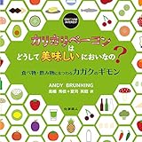 カリカリベーコンはどうして美味しいにおいなの?: 食べ物・飲み物にまつわるカガクのギモン