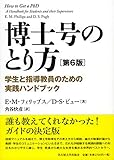 博士号のとり方[第6版]―学生と指導教員のための実践ハンドブック―