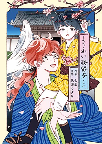 『ようかい歌留多』2巻