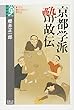 京都学派 酔故伝 (学術選書)