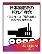 日本国憲法の揺れる理念　「生存権」と「戦争放棄」の行方を再考する (朝日新聞デジタルSELECT)
