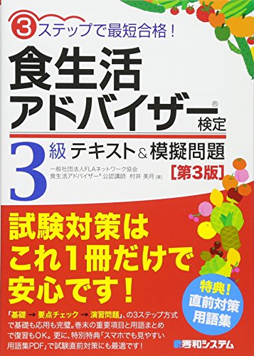 3ステップで最短合格! 食生活アドバイザー検定3級テキスト&模擬問題[第3版