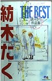 紡木たくTHE BEST読みきり作品集 1 (クイーンズコミックス)