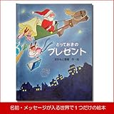 メモリアルギフト 名前入り絵本「とっておきのプレゼント」子供向き 簡易ラッピング