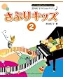 ピアノを弾くからだシリーズ 黒河好子のPianoサプリ♪ さぷりキッズ2