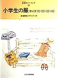 小学生の服: サイズ110・120・130・140 実物大原型7サイズつき (生活のソーイング 3)
