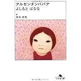 アルゼンチンババア (幻冬舎文庫 よ 2-13)