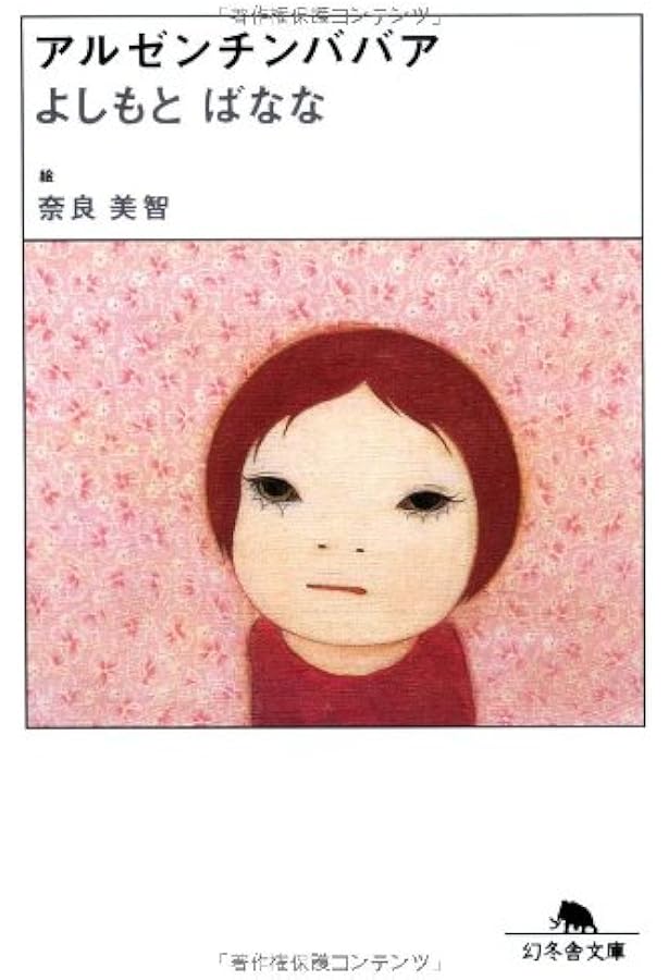 ひな菊の人生 | よしもとばなな, 奈良美智 |本 | 通販 | Amazon