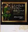 エンジェル・セラピー瞑想CDブック―天使のもつ奇跡のパワーをあなたに