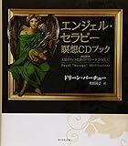 書評 エンジェル・セラピー瞑想CDブック―天使のもつ奇跡のパワーをあなたに by チャンちゃん