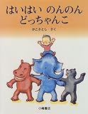 はいはいのんのんどっちゃんこ (かこさとしのちいさいこのえほん)