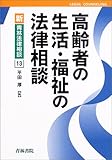 高齢者の生活・福止の法律相談 (新・青林法律相談)