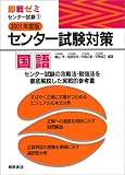センター試験対策国語 2001年度版 (即戦ゼミ センター試験 3)