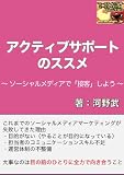 アクティブサポートのススメ