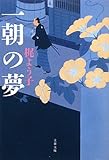 一朝の夢